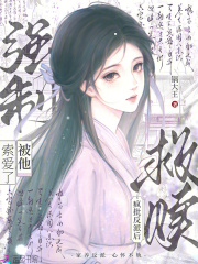 救赎疯批反派后，被他强制索爱了