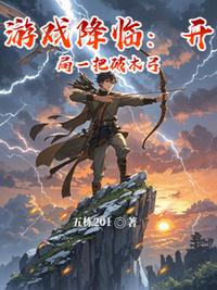 游戏降临：开局一把破木弓