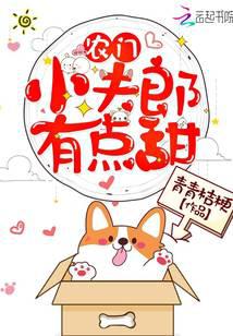 农门小夫郎有点甜