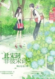 此宋词非彼宋词